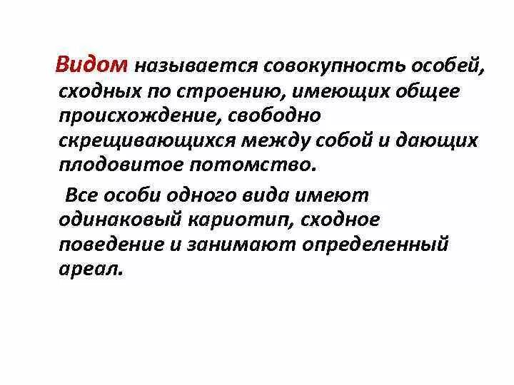 Скрещиваться между собой и давать плодовитое. Что называется видом. Вид совокупность особей сходных по. Вид совокупность особей сходных по строению имеющих общее. DBL cjdjregyjcnm JCJ,TQ? C[jlys[ GJ cnhftyb..