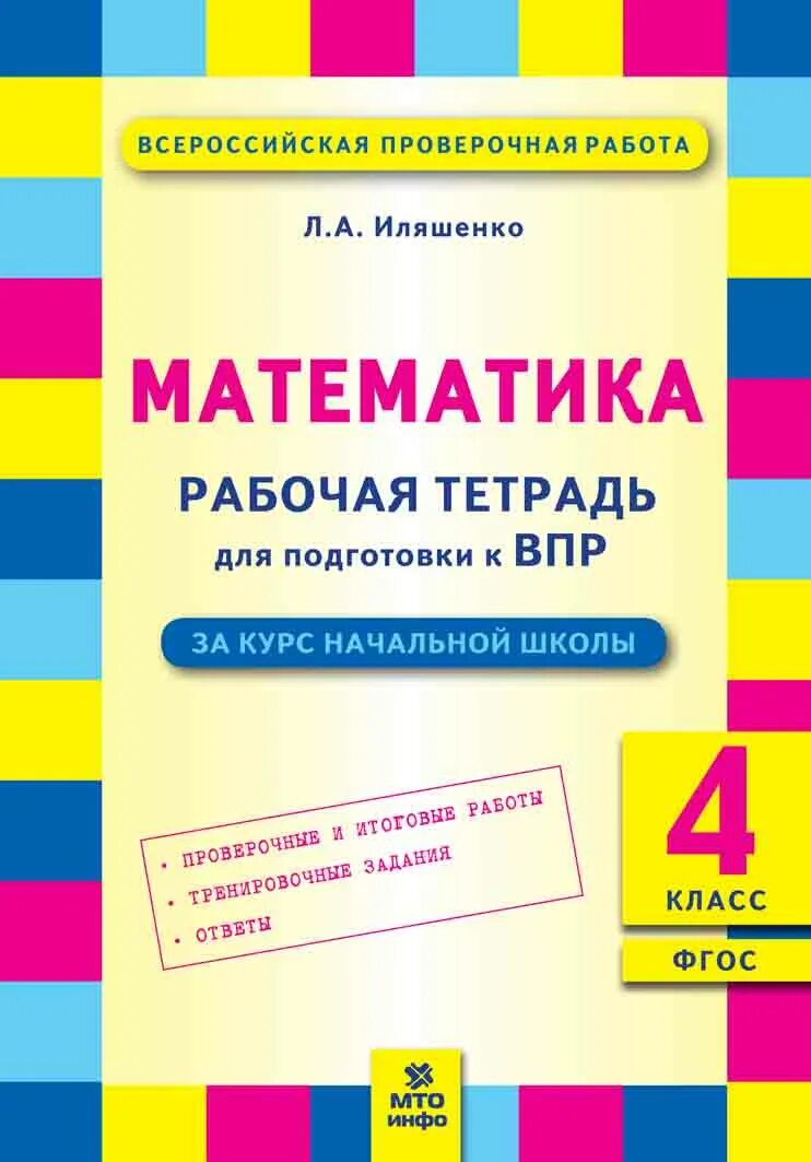 Впр 3 класс математика купить. Иляшенко математика 4 класс тетрадь подготовка к ВПР. Тетрадь по ВПР математика 4. Готовимся к ВПР 4 класс рабочая тетрадь. Тетрадь для подготовки к ВПР 4 класс математика.