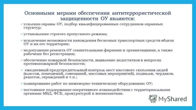 Защита информации в образовательных организациях. Мероприятия по антитеррористической защищенности объектов. Обеспечение антитеррористической безопасности. Усиление мер по антитеррористической защищенности. Меры по обеспечению антитеррористической защищенности объекта.