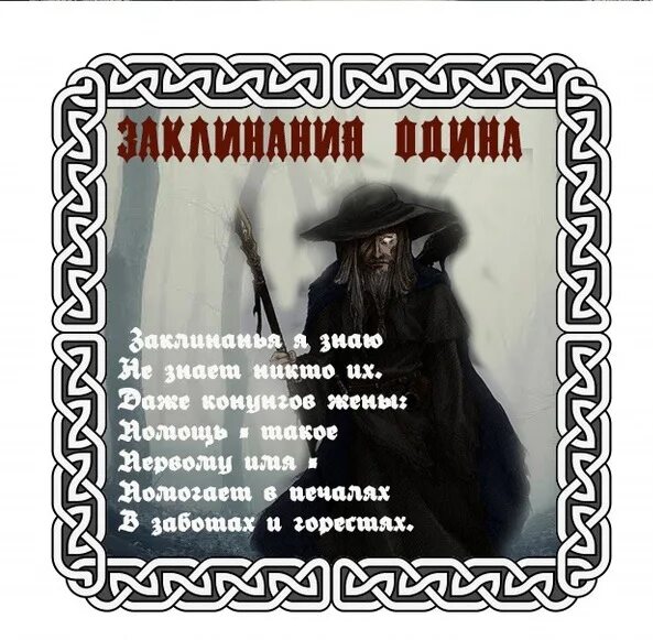 Заклинания одина. Альгиз беркана лагуз. 18 заклинаний одина. Заклинания одина. Руны украшения.