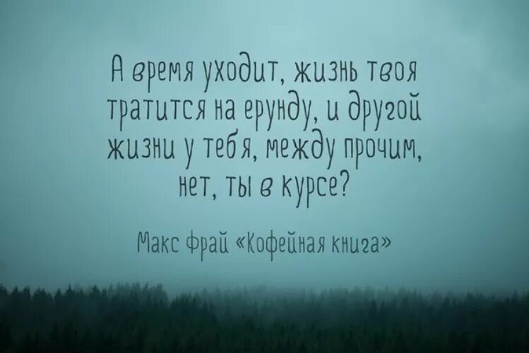 В городе между прочим. Вовремя уйти цитаты. Цитаты про ерунду. Время уходит цитаты. Цитаты про жизнь уходит время.