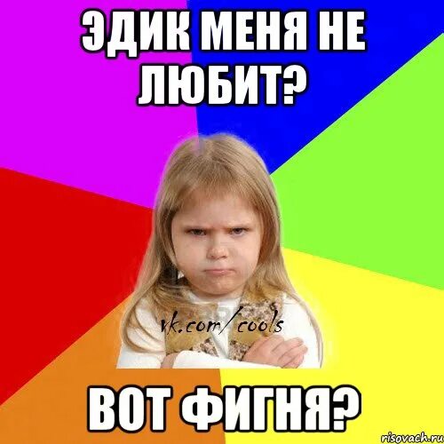 Мем злая девочка. Мем злая девочка