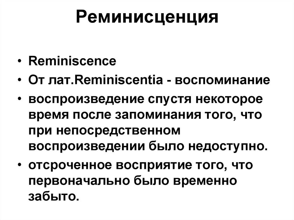 Реминисценция примеры. Реминисценция это в психологии. реминисценция это в литературе примеры. реминисценция в пстхологииэто.