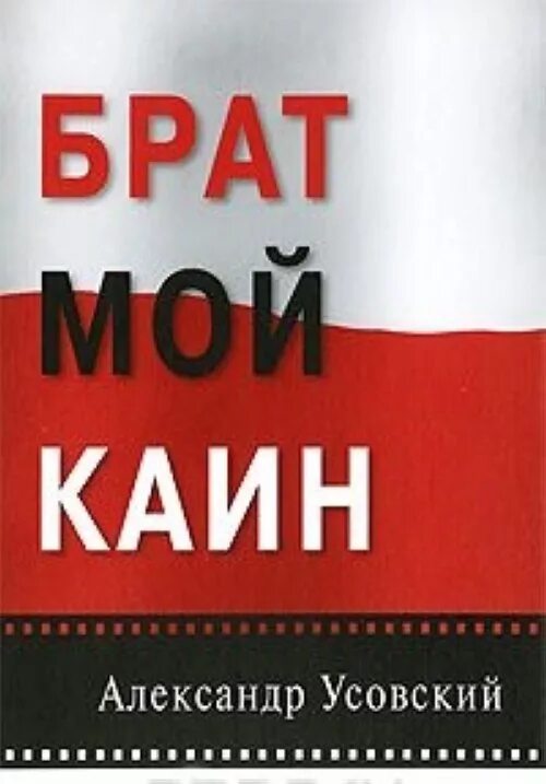 Читать книги про братьев. Книга брат. Брат мой Каин. Брат Каина.