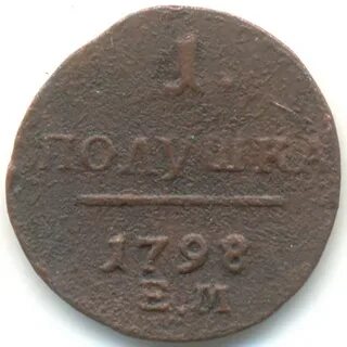 Полушка 1798