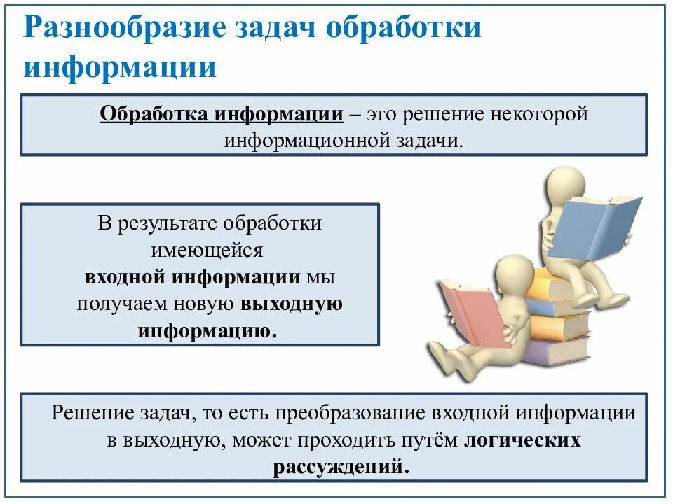 Необходимой информации для решения различных. Преобразование информации. Преобразование информации презентация. Преобразование информации путем рассуждений. Преобразование информации путем рассуждения 5 класс задачи.