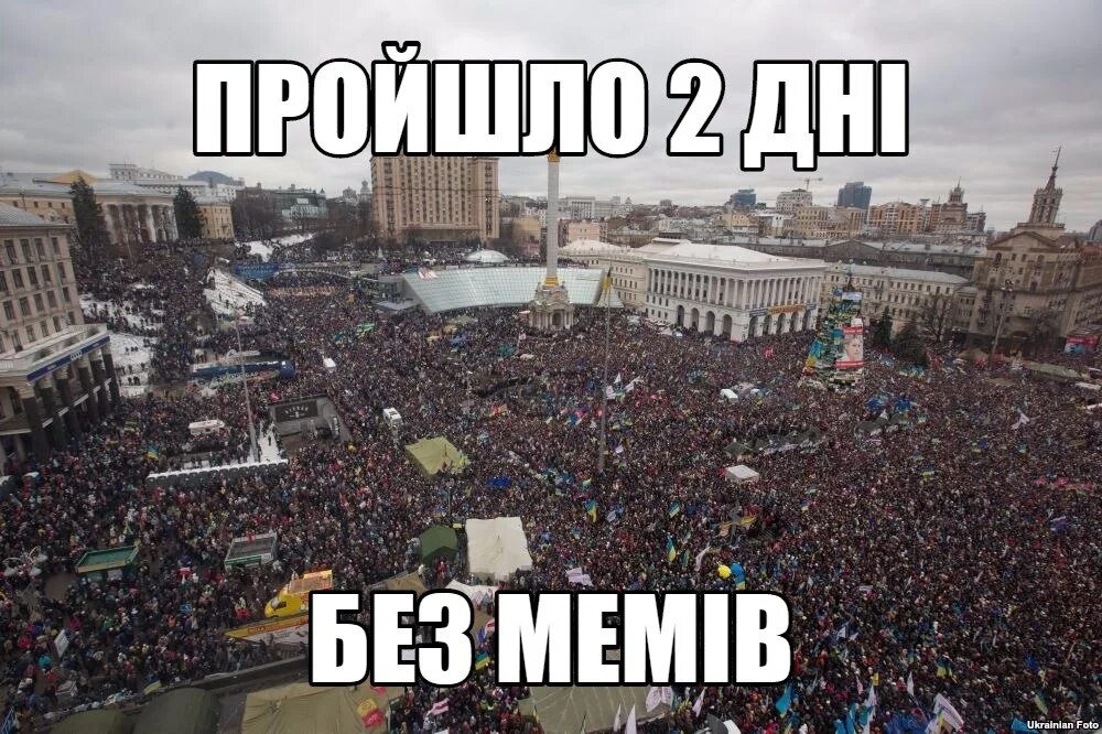 Вже це. Мемы про Майдан. Мемы про Украину. Майдан мемы мемы. Смешной Майдан.