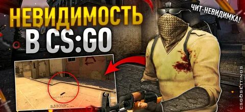 Невидимый кс