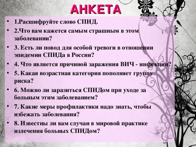 Как расшифровывается вич. Анкетирование ВИЧ. Вопросы про СПИД. Анкета по СПИДУ. Анкета для школьников о ВИЧ инфекции.