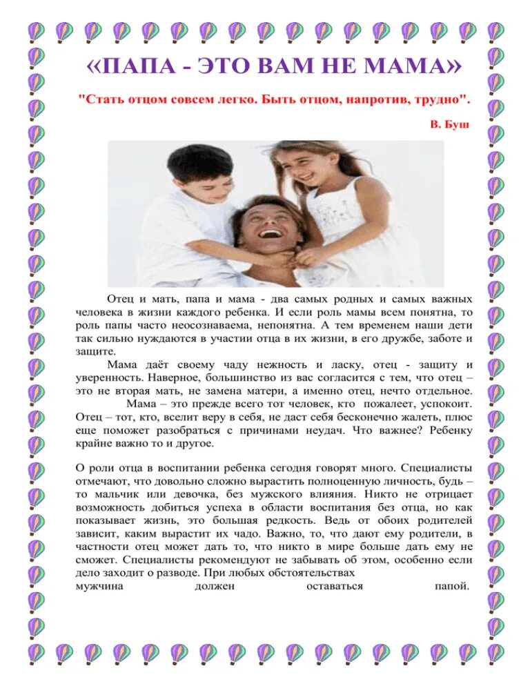 Как стать отцом ребенка. Папа. быть отцом это. мама и папа. роль матери в воспитании дочери.