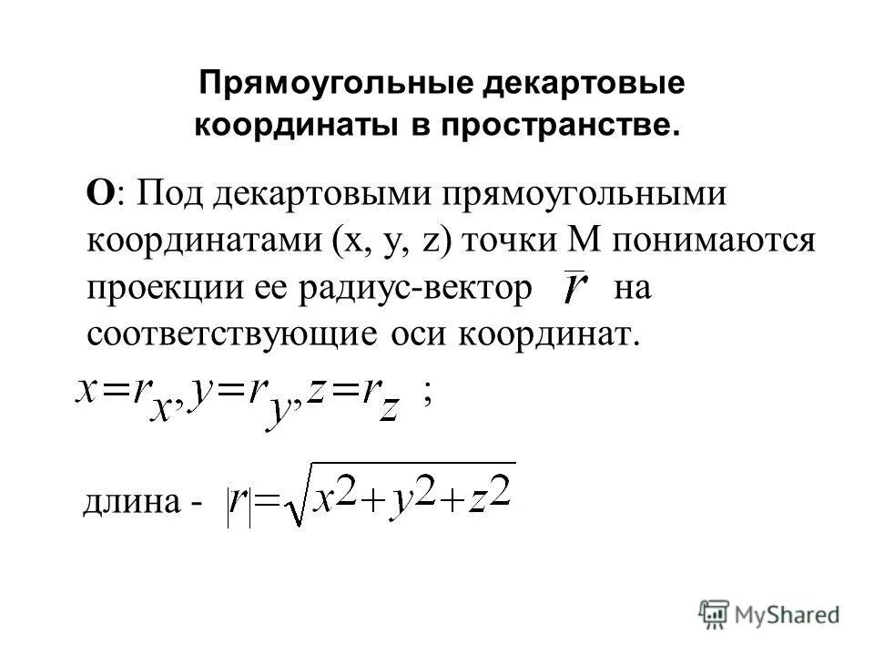 контрольная по геометрии 9 класс атанасян. методическое пособие по геометрии 9 класс мерзляк контрольные работы. декартовы координаты в пространстве основные формулы. декартовая система координат (3; -2). контрольная по геометрии 9 класс мерзляк декартовы координаты.