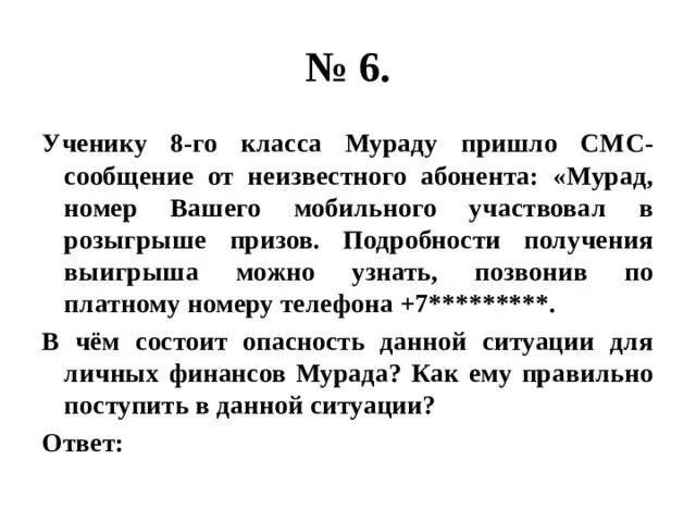 Ученику 9 класса Максиму пришло смс сообщений от неизвестного номера. Ученица 9 класса Лизе пришло смс сообщение от неизвестного абонента. Ученице 9 класса Алле пришло смс сообщение от неизвестного абонента. В чем состоит опасность данной ситуации для личных финансов. Ученику 9 класса мураду пришло