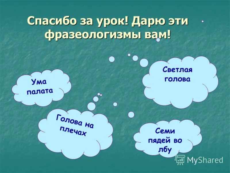 Семи пядей во лбу предложение. Светлая голова фразеологизм. Ума палата семь пядей во лбу. Итог урока фразеологизмы. Рефлексия фразеологизмы урока.