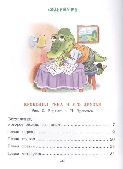 Крокодил гена и его друзья глава 5. Главы книги крокодил гена и его друзья. гена и его друзья содержание и главы. крокодил гена и его друзья сколько страниц в книге.