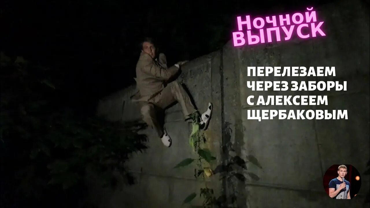 Торопиться было некуда дети перелезли через забор. Перелезаем через заборы с алексеем щербаковым. перелезаем через заборы в костюме с алексеем щербаковым. щербаков перелазит через забор.