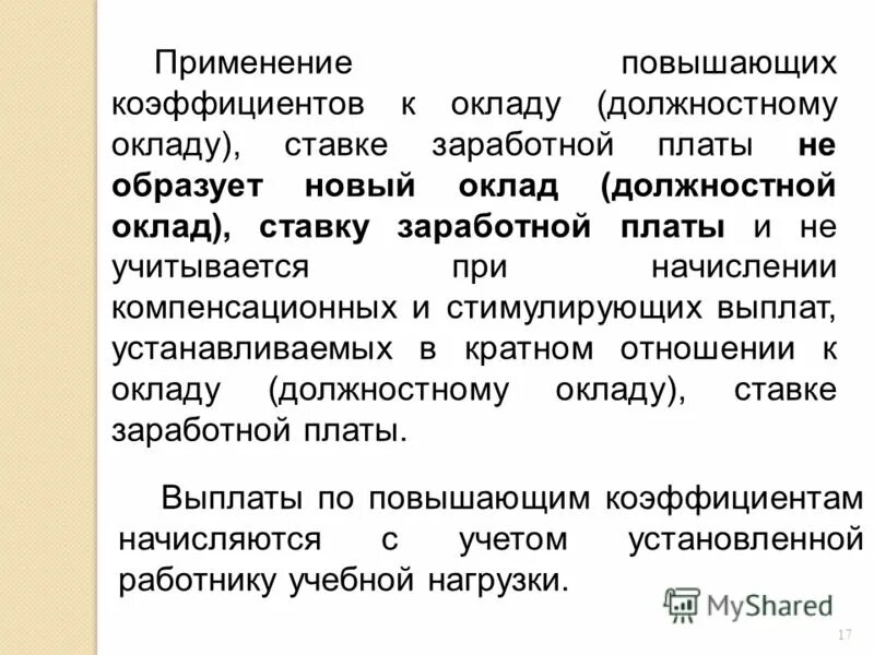 Повышающий коэффициент амортизации. Повышающих коэффициентов, показатели и критерии. Коэффициент на налог на землю. Основания для перерасчета за коммунальные услуги. Применяется повышающий коэффициент.