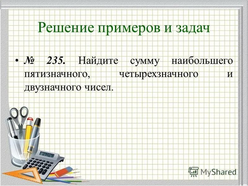Сложение натуральных чисел 5 класс презентация. Сложение натуральных чисел 5 класс презентация