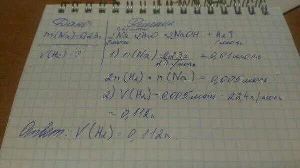 При взаимодействии натрия с водой образуется. При взаимодействии 23 г натрия с водой. Объем водорода при нормальных условиях. Объем водорода н.у. Что образуется при взаимодействии натрия с водой