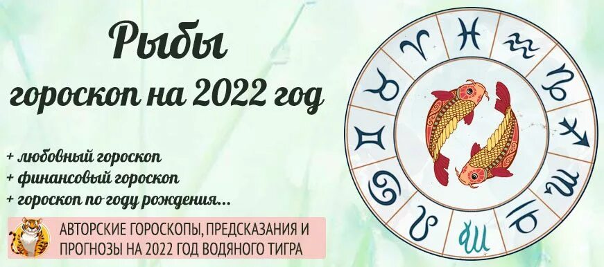 Гороскоп рыбы сегодня неделю. Рыбы. Гороскоп на 2022 год. Гороскоп на 2022 рыбы женщина. Гороскоп рыбы на 2022. Гороскоп для рыб на 2022 год для женщин.