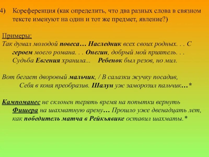 Текст на различные роли. Два разных слова. Кореференция это. 2 Разных текста. Анафора и катафора в лингвистике.