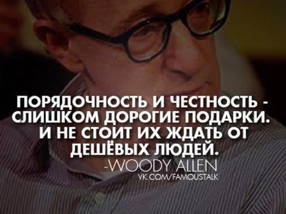Где честные люди. Порядочность цитаты. цитаты о неблагодарности людей. фразы о порядочности людей. неблагодарные люди цитаты.