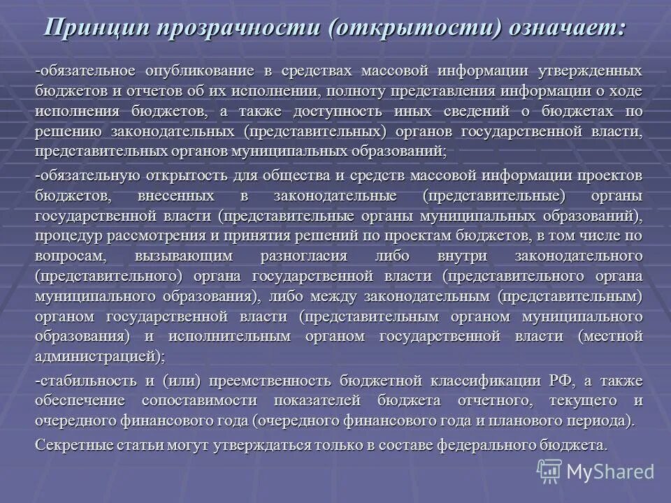 Принцип прозрачность процессов. Принцип прозрачности бюджета. Принцип прозрачности и открытости бюджета-. Принцип прозрачности открытости бюджета означает. Принцип прозрачности открытости означает.