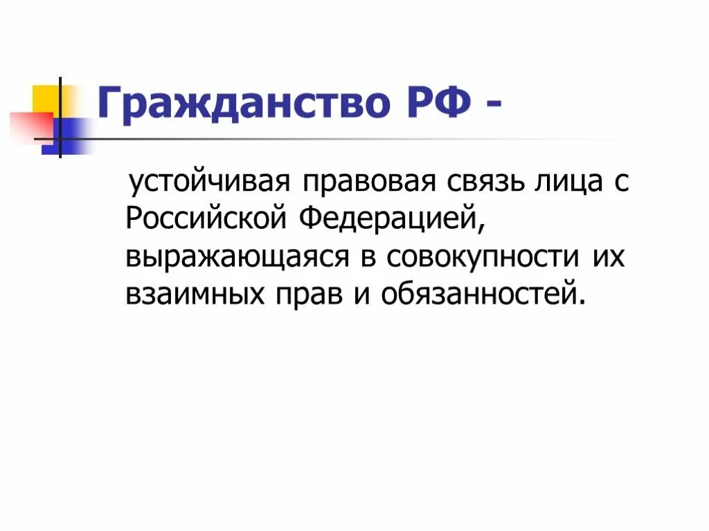 Устойчивую правовую