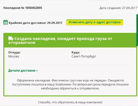 Возвращен на склад в городе отправителя. Фото накладной сдэк. Создана накладная сдэк что это значит. Ожидает прихода груза от отправителя. Сдэк номер отслеживания на накладной.