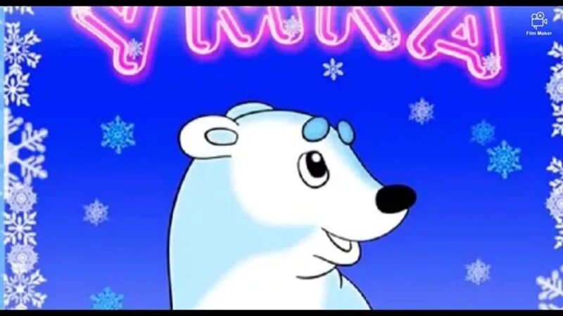 Умка 6. Умка картинки. умка картинка для детей. медвежонок умка картинка для детей.