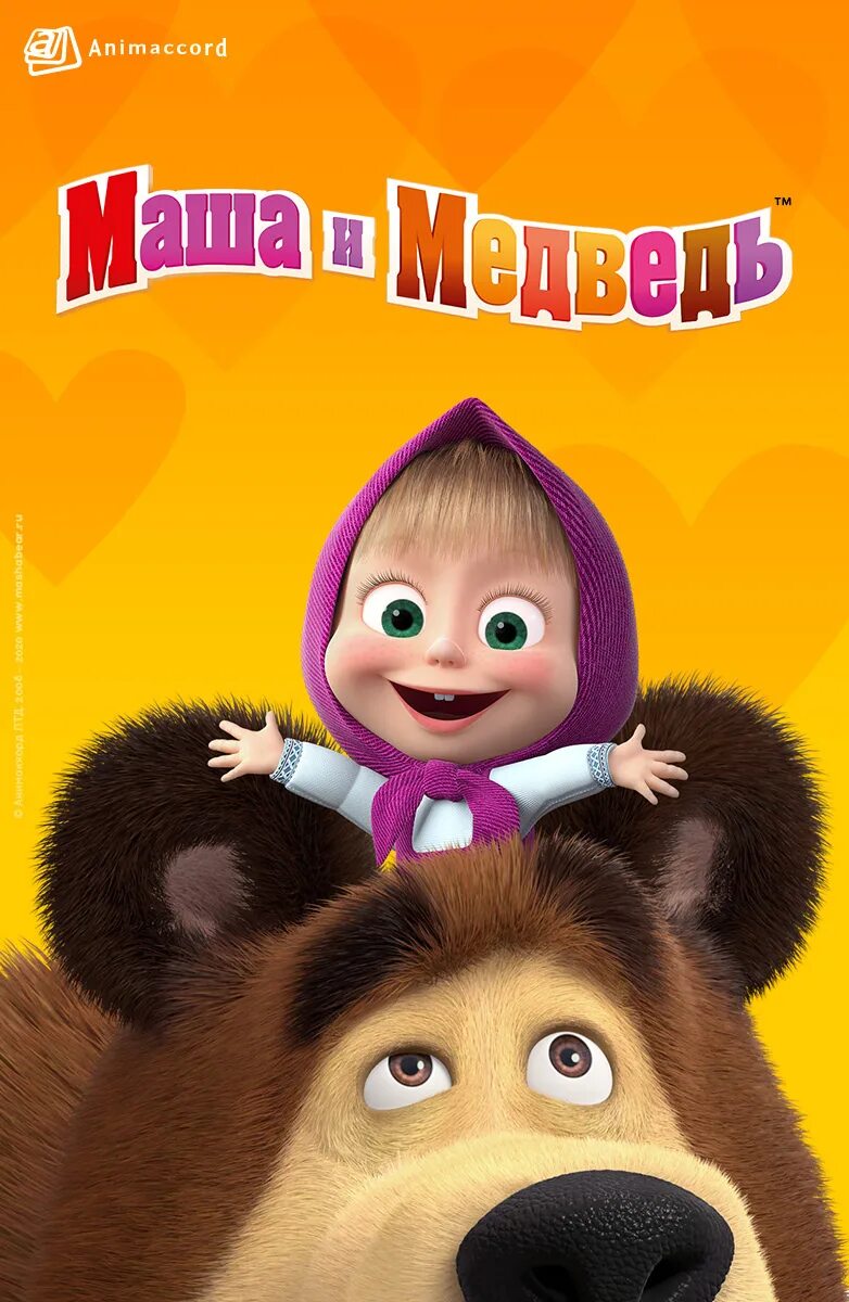 Маша и медведь 2009. Маша и медведь 2009 0+. Маша и медведь 2020. Маша и медведь 2020 год