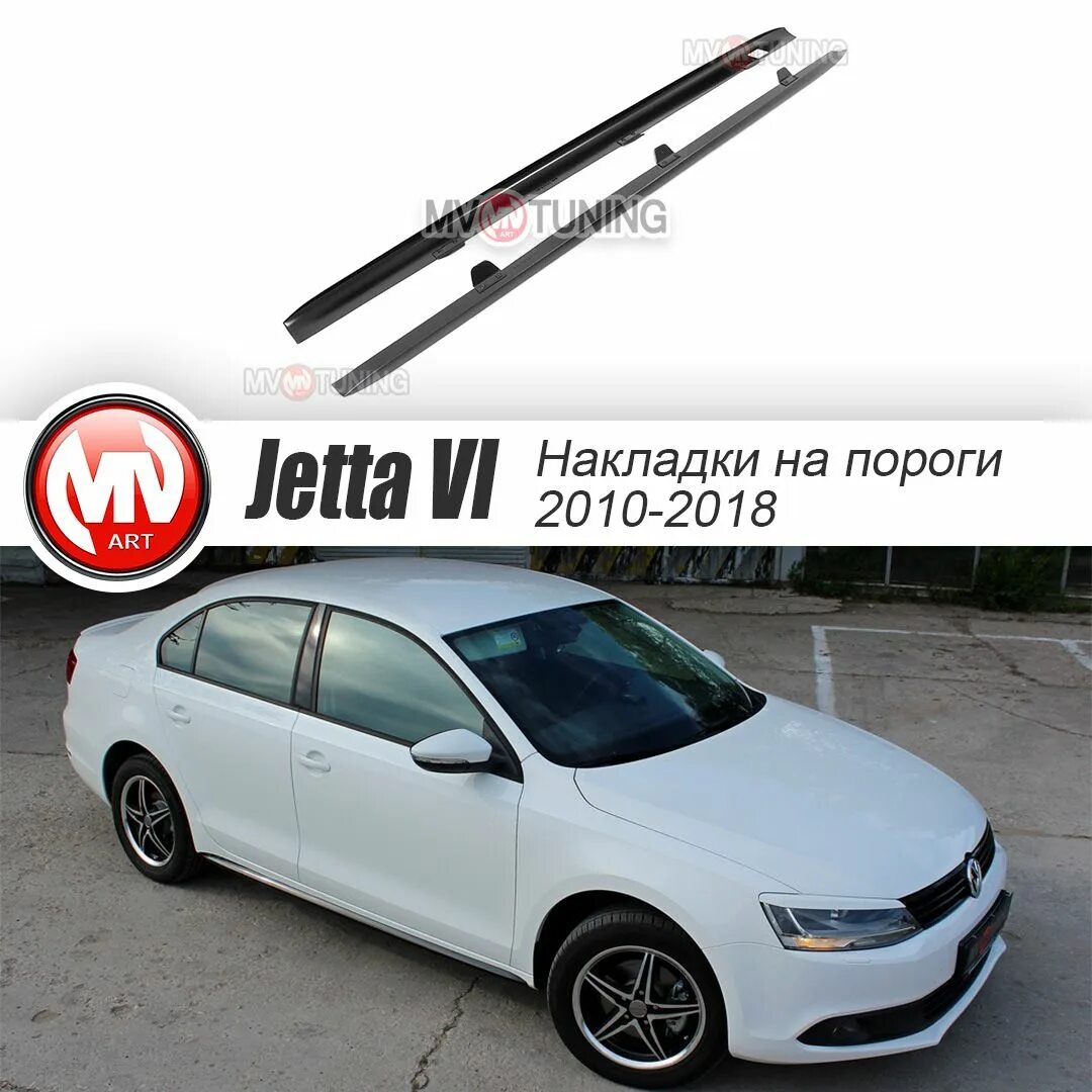 Накладки на пороги фольксваген джетта 6. Пороги gli на джетта 6. Jetta 6 пороги gli. Пластиковые пороги джетта 6. Пороги джетта 6.