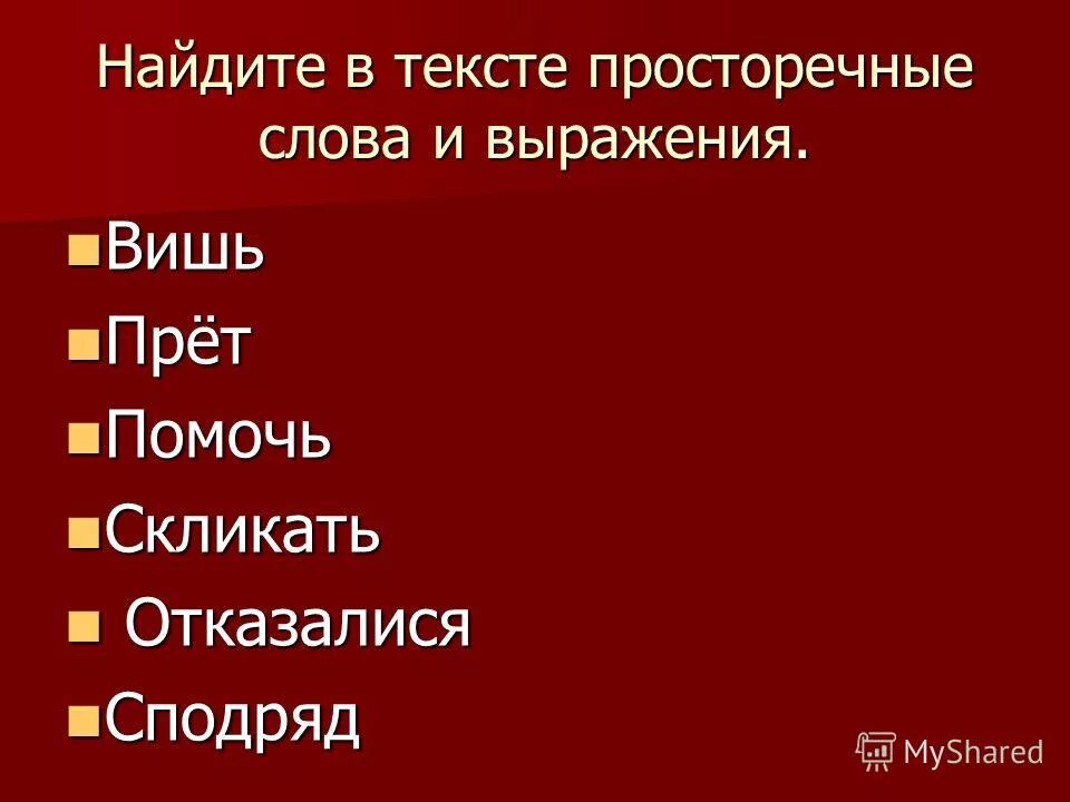 Просторечное слово глуповатый человек. Просторечные выражения. Просторечные слова и выражения. Просторечные слова примеры. Просторечные слова и выражения примеры.