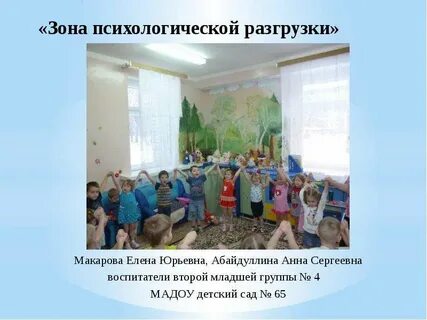 Психологическая разгрузка в детском саду
