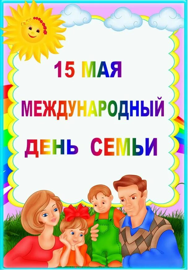 15 Мая Международный день семьи. 15 Мая Международный день семьи для родителей. 15 Мая Международный день семьи картинки. С днем семьи 15 мая поздравления. Праздник день семьи 15 мая