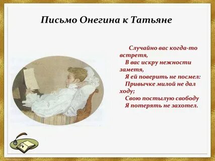 Письмо татьяны евгению слушать
