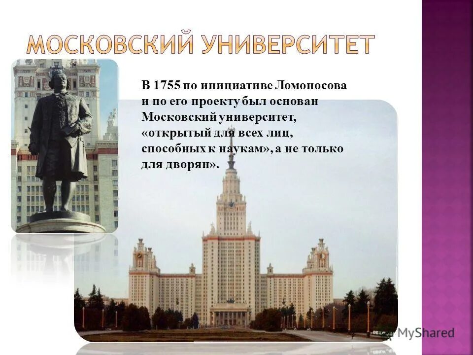 Создание московского университета связано с деятельностью. Московский университет имени ломоносова 18 век. Открытие московского университета 1755. Первый московский университет 1755. Московский университет 12 января 1755.