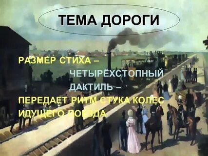 Главные герои стихотворения железная дорога