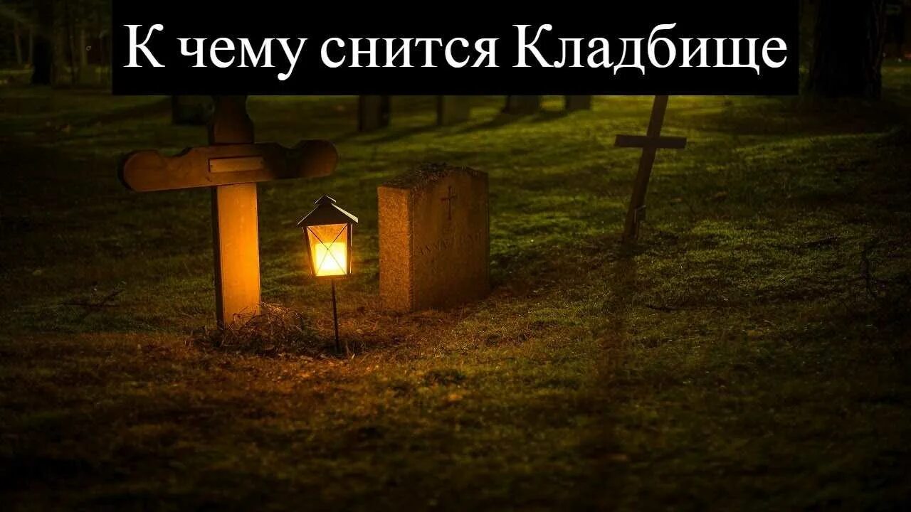Арлингтон военный мемориал пляж. Сонник кладбище могилы. К чему снится могила. Ходить по кладбищу во сне к чему. Снится что хожу по кладбищу к чему.
