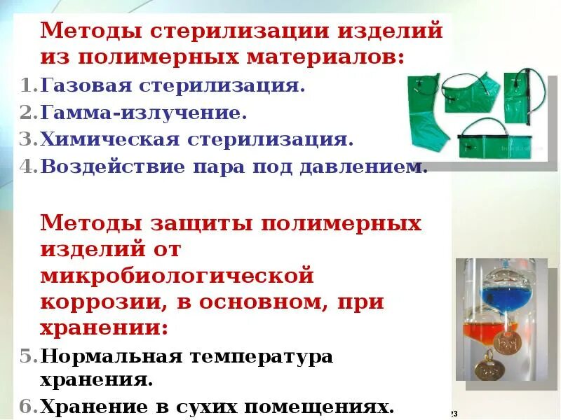 Физические методы стерилизации. Плазменный метод стерилизации медицинских инструментов. Химический метод стерилизации стерилизующий агент. Паровой метод стерилизации медицинских инструментов. Методы стерилизации.