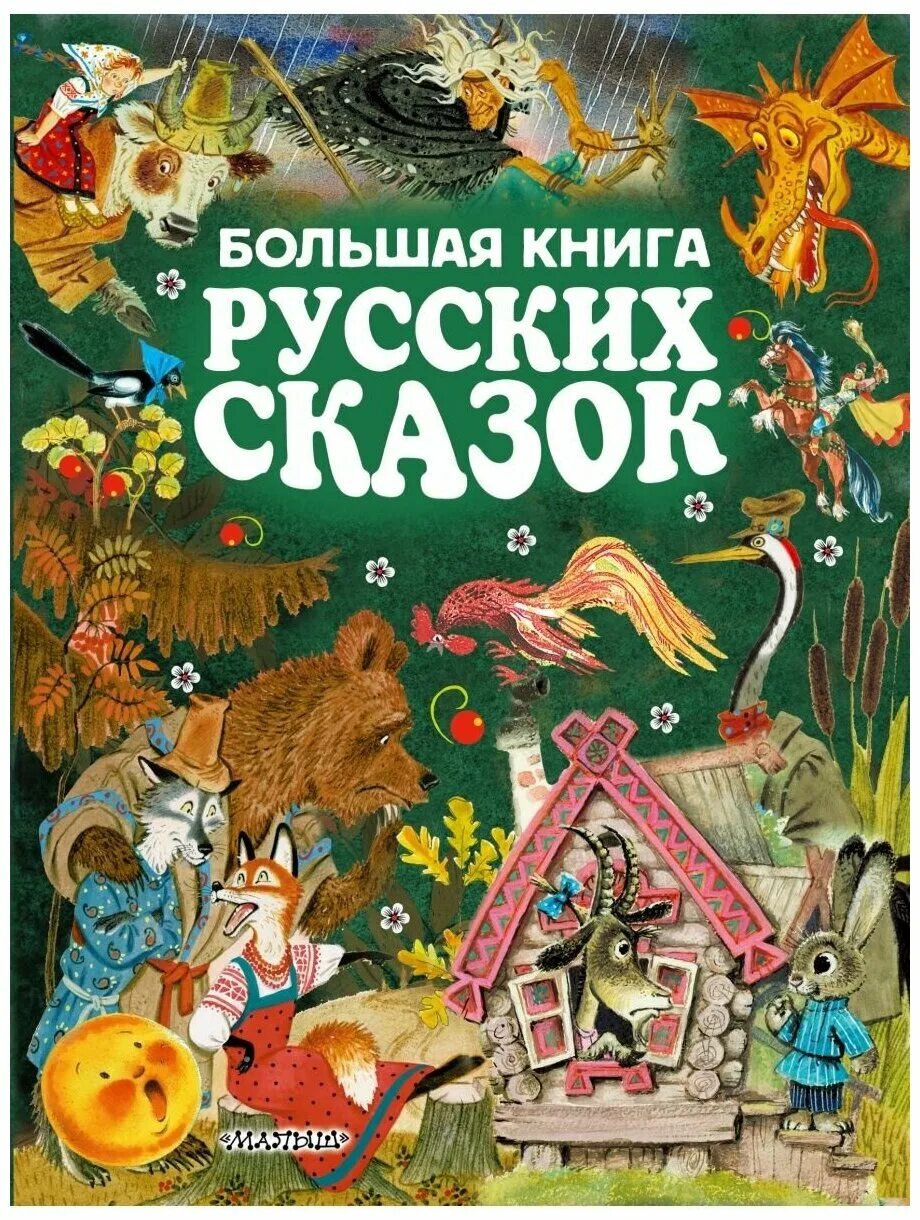 Русские сказки книги купить