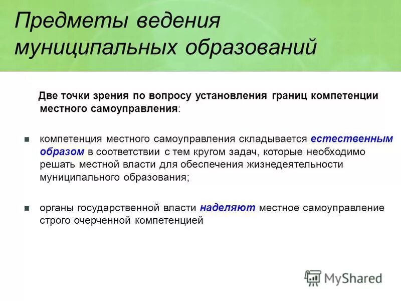 вопросы органов местного самоуправления. ведение муниципальных образований. перечислите вопросы которые решают органы местного самоуправления. виды управления в области градостроительства. разграничение компетенции.