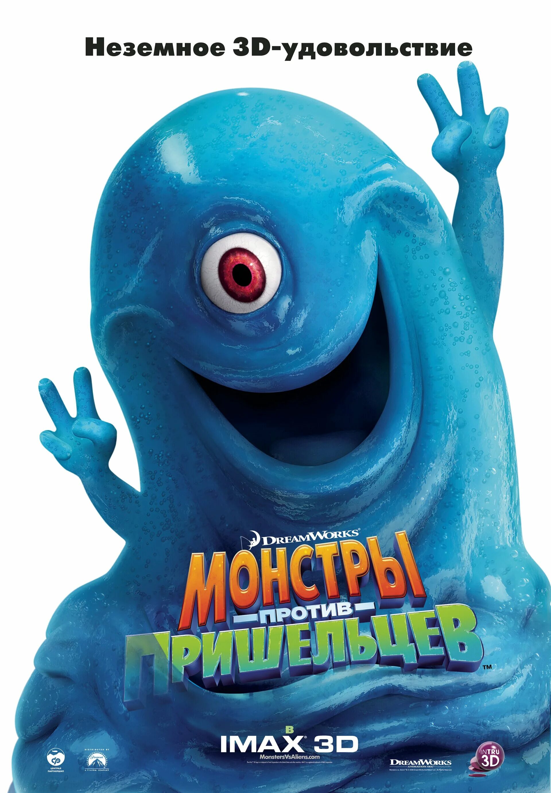 Дримворкс монстры против пришельцев. Монстры против пришельцев 2009. Монстры против пришельцев диск. Монстры против пришельцев 2009 dvd. Монстры против пришельцев двд.