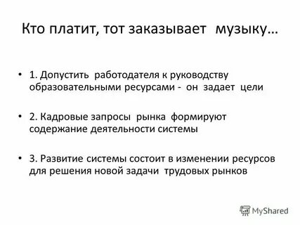 Тот кто платит