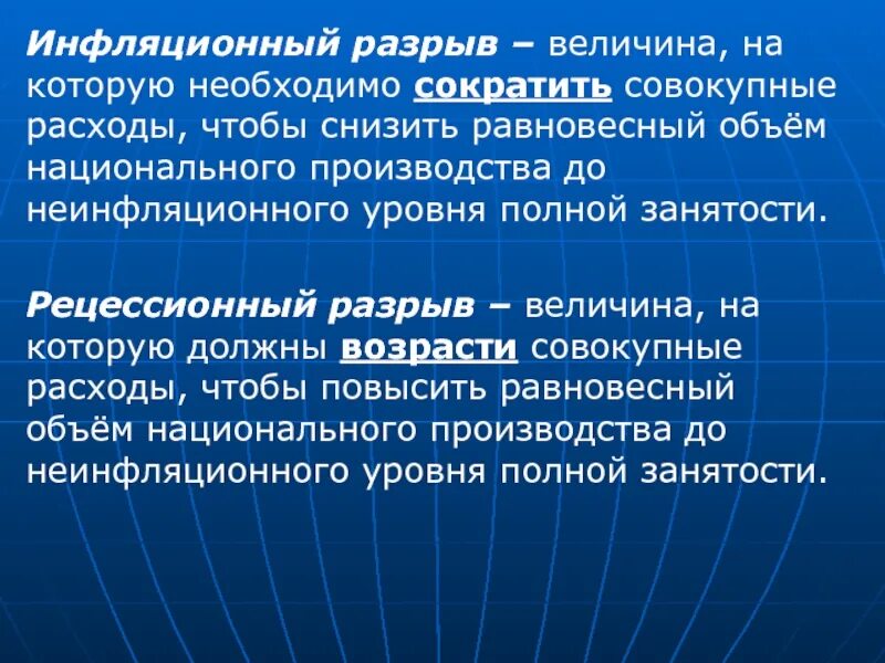 Проблема разрыв. Инфляционный разрыв. инфляционный разрыв это величина на которую совокупные расходы. инфляционный разрыв и рецессионный разрыв. величина инфляционного разрыва.