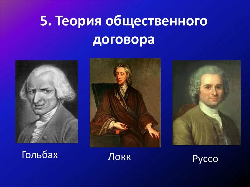 Значение общественного договора. Гоббс локк руссо. теории общественного договора гоббс локк руссо. теория общественного договора руссо. теория общественного договора картинки.