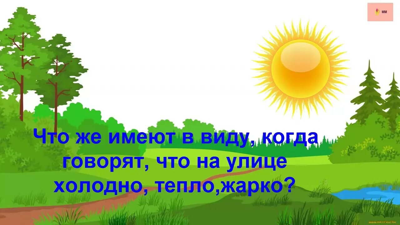 Естествознание 2 класс кто дружит с солнышком. Урок естествознания 2 класс. Урок естествознания 1 класс что такое тепло.