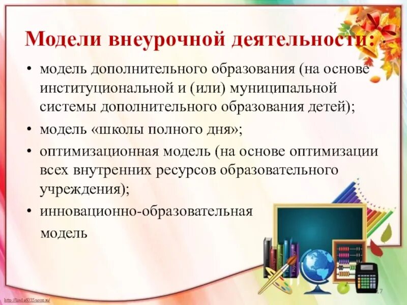 Внеурочная деятельность модель дополнительного образования. Модель дополнительного образования. модели внеурочной деятельности. базовая модель внеурочной деятельности. оптимизационная модель внеурочной деятельности.