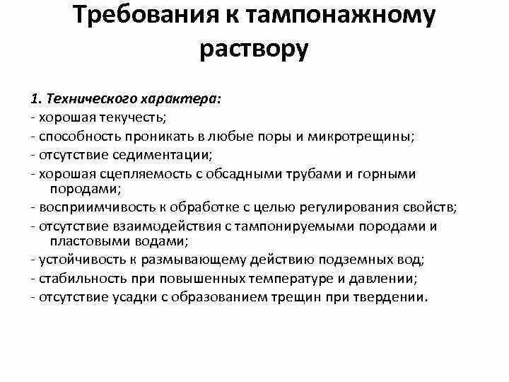 Требования к растворам. Основные технологические параметры технологических растворов. Основные требования предъявляемые к тампонажным материалом. Требования предъявляемые к растворам