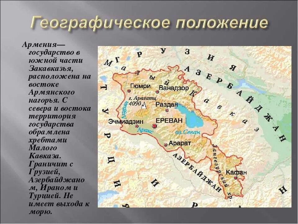 Сайт армении на русском. Физико географическое положение Армении. Армения - государство в Южной части Закавказья. Географическое расположение Армении. Географическое положение Армении на карте.