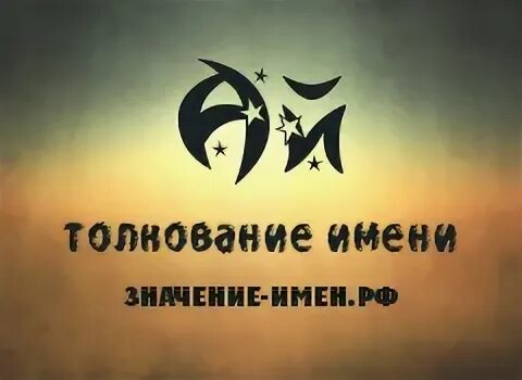 Ай имя